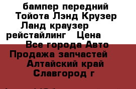 бампер передний Тойота Лэнд Крузер Ланд краузер 200 2 рейстайлинг › Цена ­ 3 500 - Все города Авто » Продажа запчастей   . Алтайский край,Славгород г.